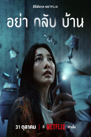 Download Don’t Come Home (2024) Season 1 Netflix Original – MulTi Audio {Hindi-English-Thai} Series 480p | 720p | 1080p WEB-DL